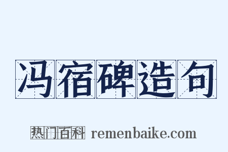 冯宿碑造句是什么意思的图片
